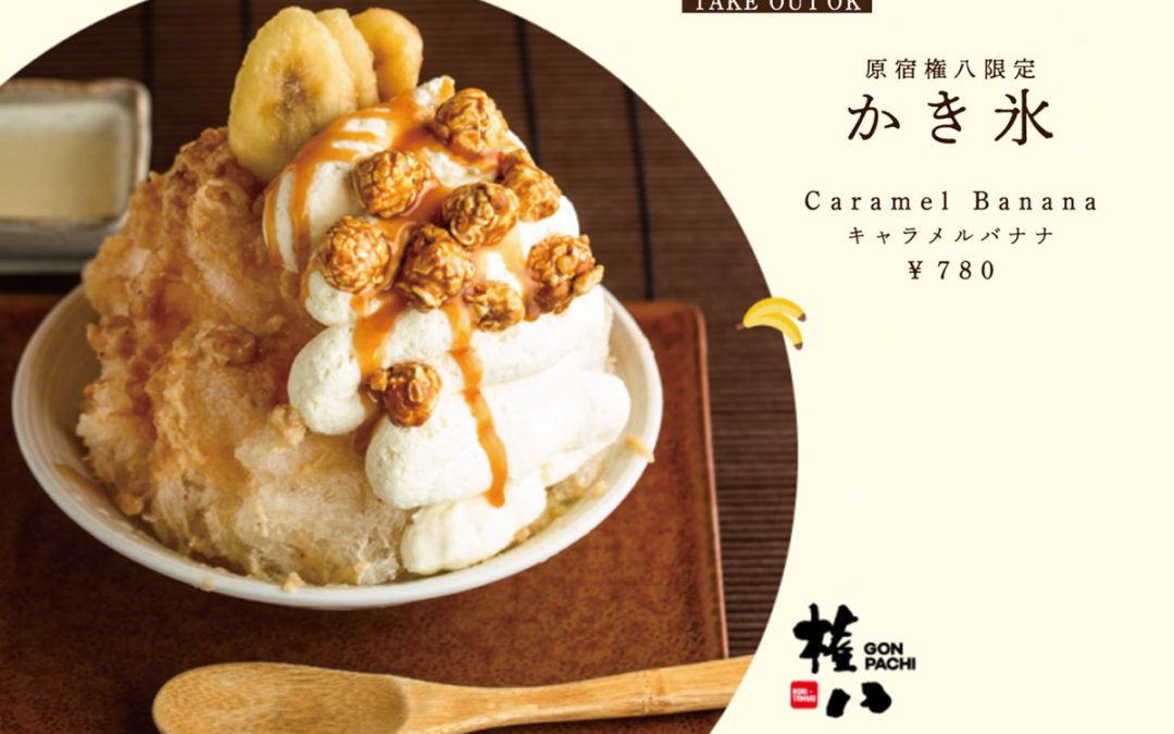 【権八 NORI-TEMAKI 原宿】キャラメルバナナ かき氷、登場！！7/29（月）～