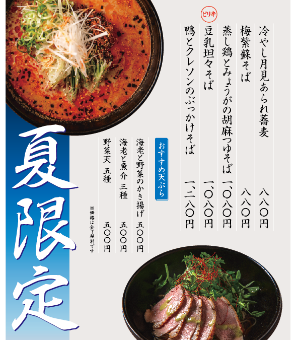 【天ぷら権八 あざみ野】夏季限定、冷やしそば始めました!