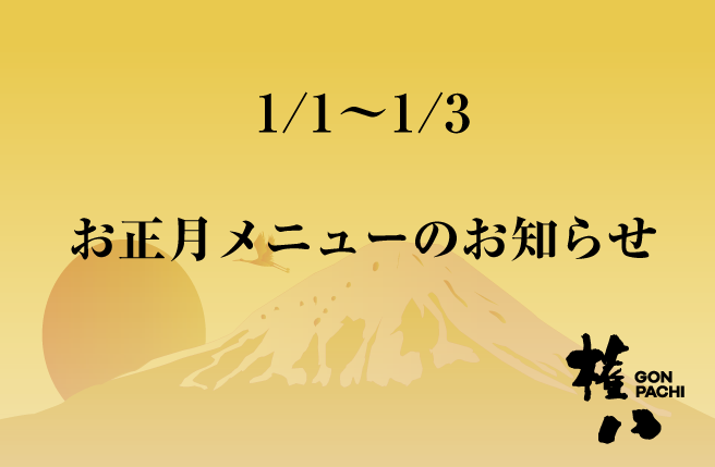 ［1/1-1/3］お正月メニューのお知らせ