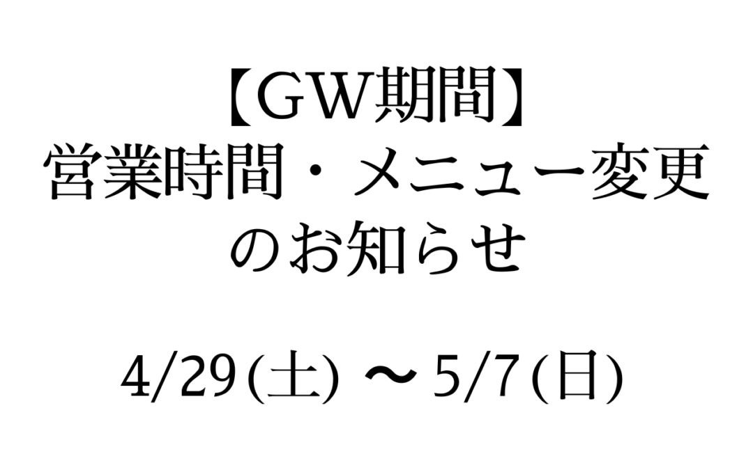 【グローバルダイニング】GW期間の営業時間・メニュー変更のお知らせ