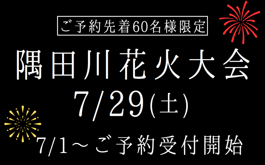 【権八 浅草吾妻橋】7月29日(土)に開催される隅田川花火大会特別プランご予約開始(7/1~)