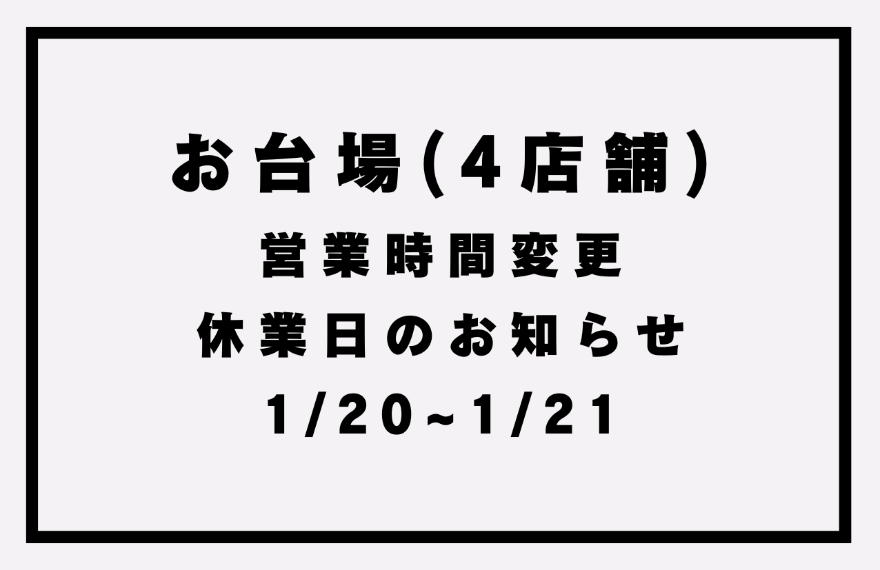 お台場4店舗】営業時間変更・休業日のお知らせ(1/20,21) | 権八