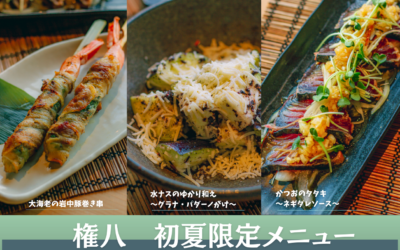 【権八】初夏限定メニュー提供開始！(5/9(金)～)