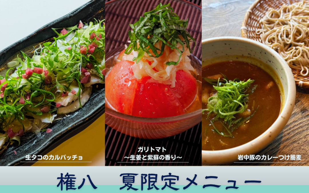 【権八】夏限定メニュー提供開始！7/9(水)～