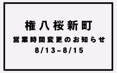【権八桜新町】営業時間変更のお知らせ(8月13～15日)