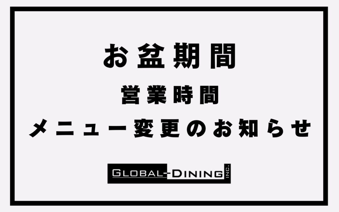 お盆休み期間の営業時間・メニュー変更のお知らせ