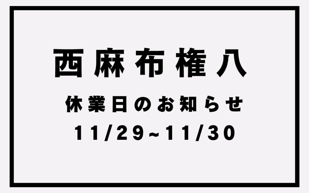 【権八西麻布】休業日のお知らせ(11/29~30)