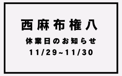 【権八西麻布】休業日のお知らせ(11/29~30)