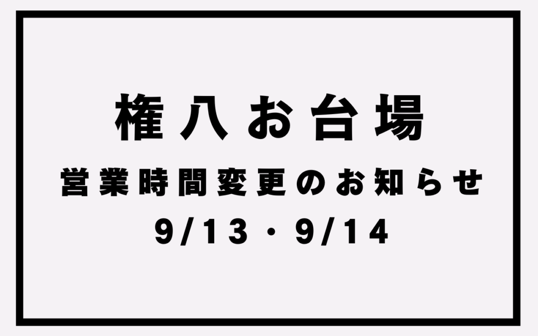 【権八お台場】営業時間変更のお知らせ(9/13＆14)