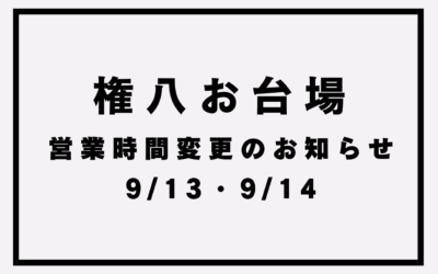 【権八お台場】営業時間変更のお知らせ(9/13＆14)