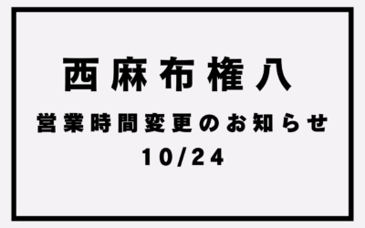 【権八西麻布】営業時間変更のお知らせ(10/24)