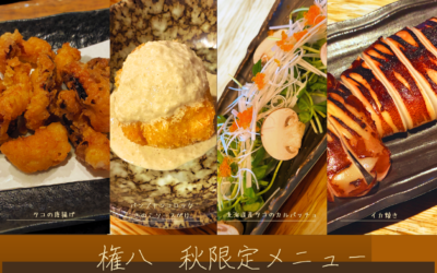 【権八】秋限定メニュー提供開始！9/5(金)～