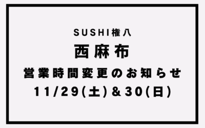 【SUSHI権八西麻布】営業時間変更/ランチ営業のお知らせ(11/29~30)