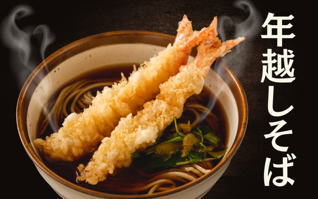 年越しそば、今年もやります（浅草吾妻橋/お台場/あざみ野天ぷら限定）