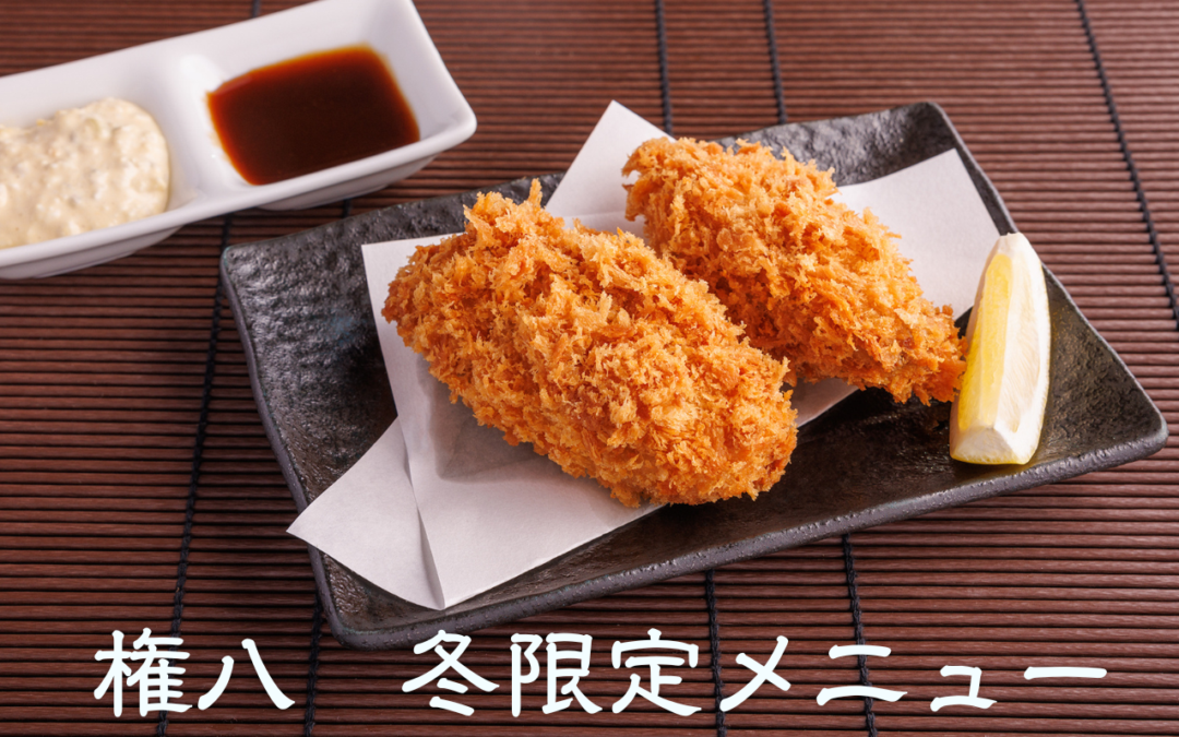 【権八】冬限定メニュー提供開始！12/1(月）～