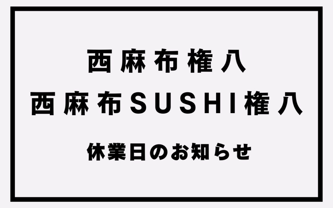 【権八西麻布/SUSHI権八 西麻布】休業日のお知らせ(2/4~5)