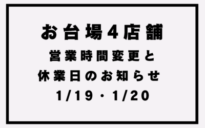 【お台場4店舗】営業時間変更・休業日のお知らせ(1/19,20)