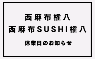 【権八西麻布/SUSHI権八 西麻布】休業日のお知らせ(2/4~5)